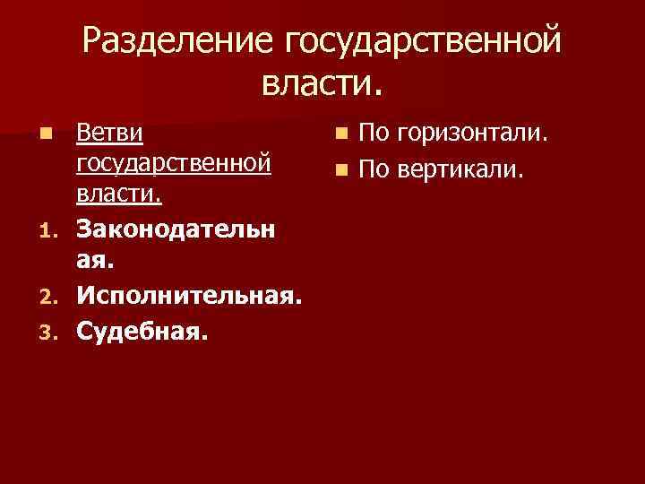 Разделение государственной власти. n 1. 2. 3. Ветви государственной власти. Законодательн ая. Исполнительная. Судебная.