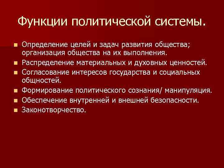 Функции политической системы. n n n Определение целей и задач развития общества; организация общества