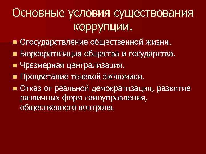 Основные условия существования коррупции. n n n Огосударствление общественной жизни. Бюрократизация общества и государства.