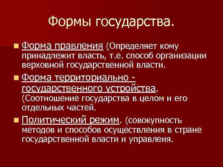 Определение правления. Формы правления. Формы территориальной организации торговли. Что относится к задачам политической власти. Функции государства в области духовной сферы.