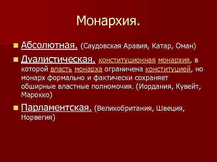 Монархия. n Абсолютная. (Саудовская Аравия, Катар, Оман) n Дуалистическая. конституционная монархия, в которой власть