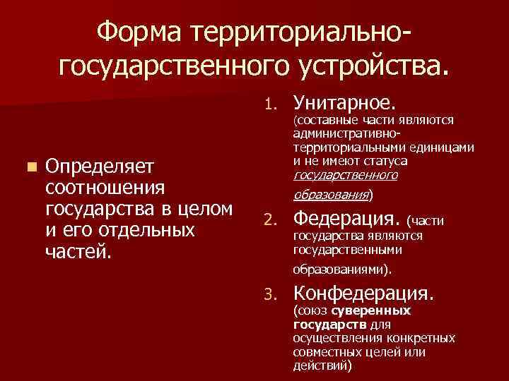 Форма территориальногосударственного устройства. 1. n Определяет соотношения государства в целом и его отдельных частей.