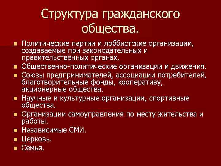 В структуру гражданского общества входит. Структура гражданского общества общественно политические. Структура гражданского общества политические партии. Политические партии и лоббистские организации. Ассоциации гражданского общества.