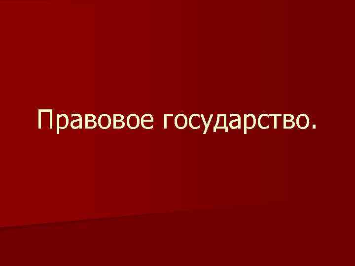 Правовое государство. 