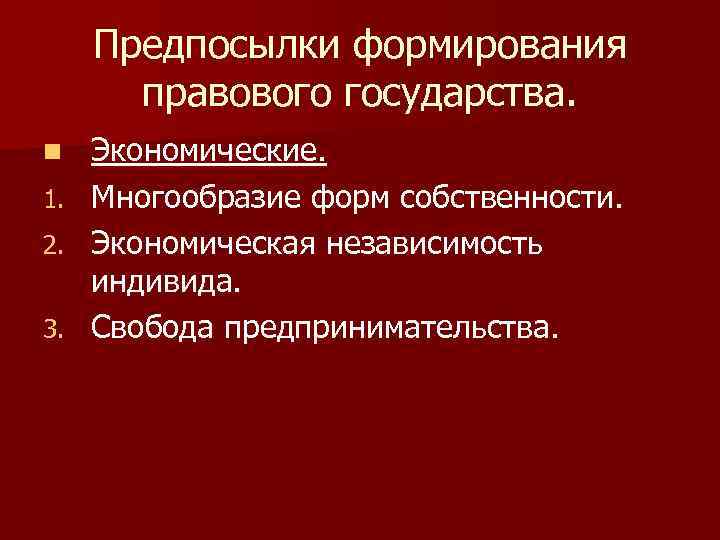 Предпосылки формирования правового государства. n 1. 2. 3. Экономические. Многообразие форм собственности. Экономическая независимость