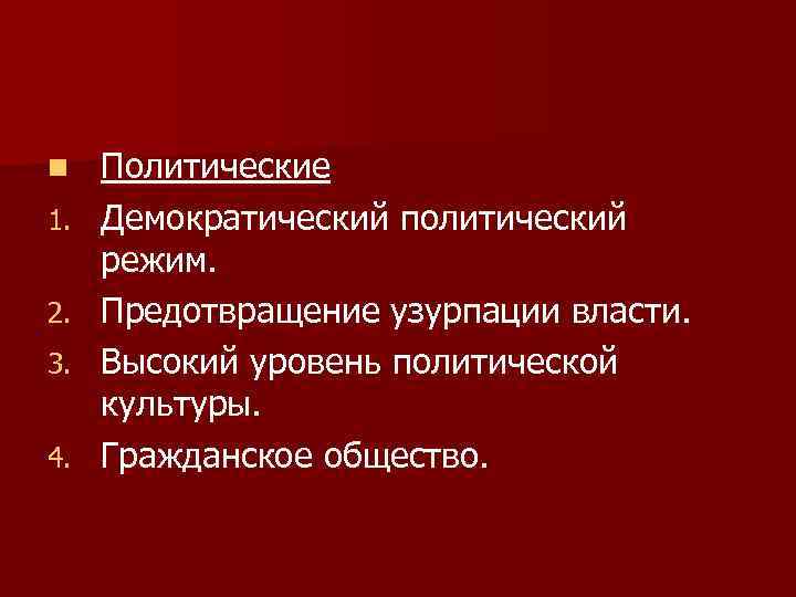 n 1. 2. 3. 4. Политические Демократический политический режим. Предотвращение узурпации власти. Высокий уровень