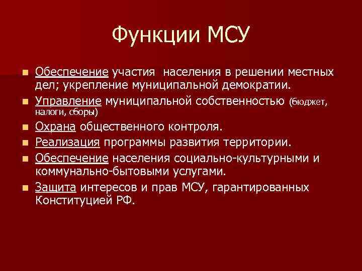 Функции МСУ Обеспечение участия населения в решении местных дел; укрепление муниципальной демократии. n Управление