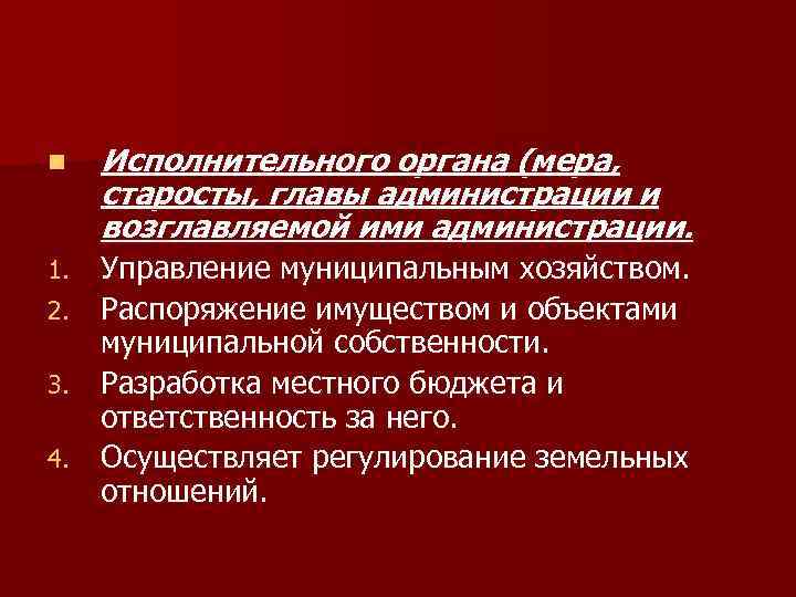 n Исполнительного органа (мера, старосты, главы администрации и возглавляемой ими администрации. Управление муниципальным хозяйством.