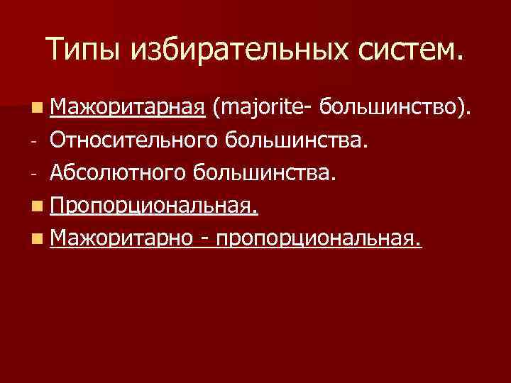 Типы избирательных систем. n Мажоритарная (majorite- большинство). - Относительного большинства. - Абсолютного большинства. n