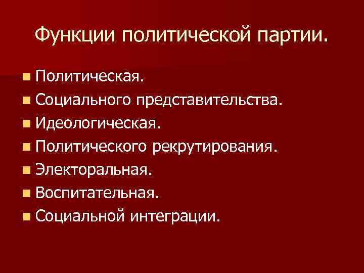 Функции политической партии. n Политическая. n Социального представительства. n Идеологическая. n Политического рекрутирования. n