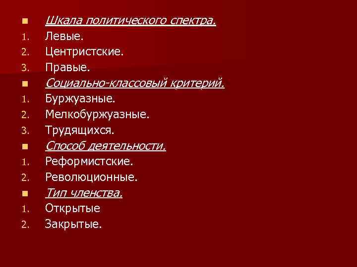 n Шкала политического спектра. 1. 3. Левые. Центристские. Правые. n Социально-классовый критерий. 1. 3.