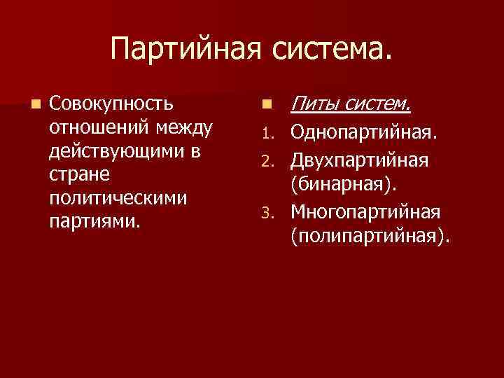 Партийная система. n Совокупность отношений между действующими в стране политическими партиями. n Питы систем.