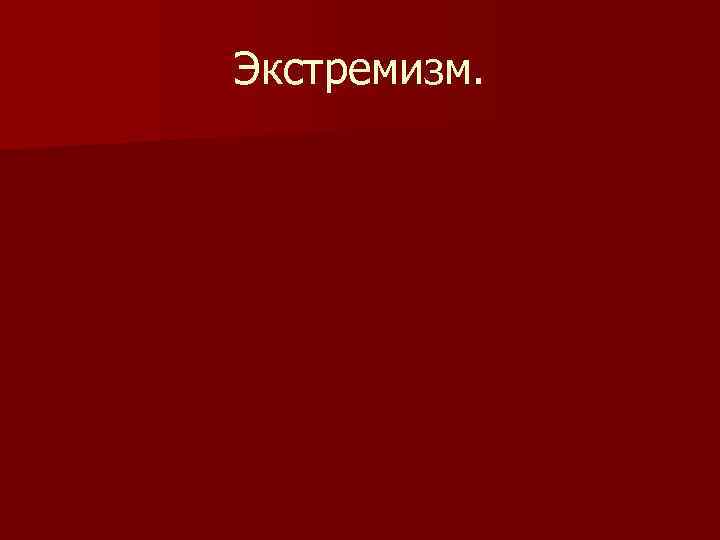 Экстремизм. 