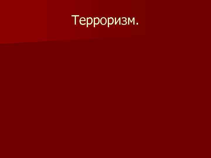 Терроризм. 