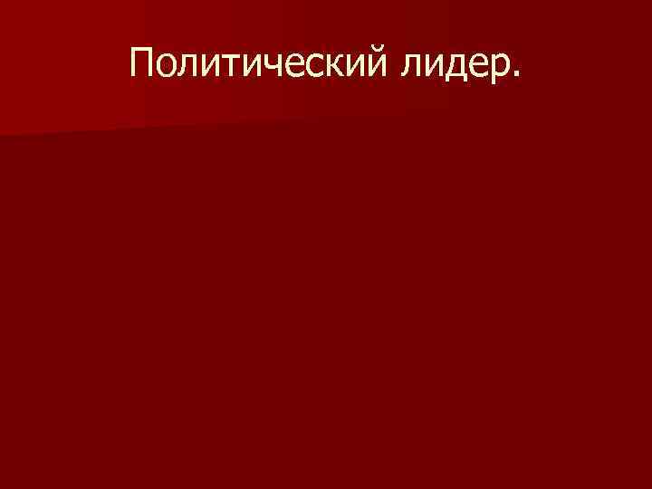 Политический лидер. 