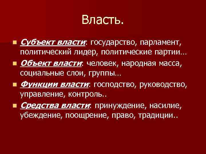 Власть. n n Субъект власти: государство, парламент, политический лидер, политические партии… Объект власти: человек,