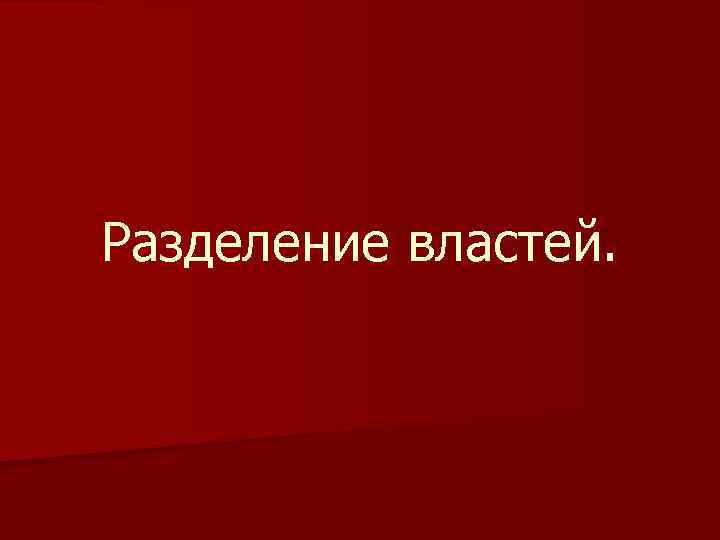 Разделение властей. 