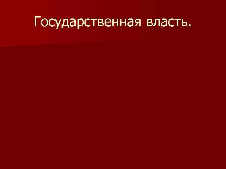 Государственная власть. 