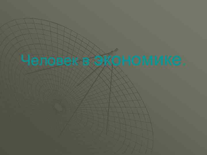Человек в экономике. 