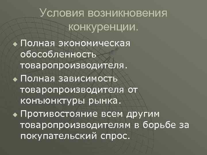 Условия возникновения конкуренции. Полная экономическая обособленность товаропроизводителя. u Полная зависимость товаропроизводителя от конъюнктуры рынка.
