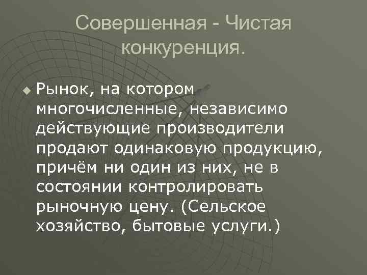 Совершенная - Чистая конкуренция. u Рынок, на котором многочисленные, независимо действующие производители продают одинаковую