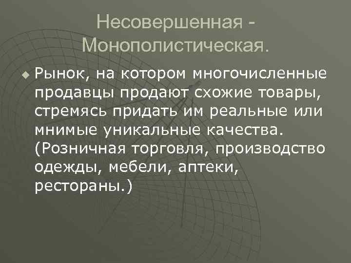 Несовершенная Монополистическая. u Рынок, на котором многочисленные продавцы продают схожие товары, стремясь придать им