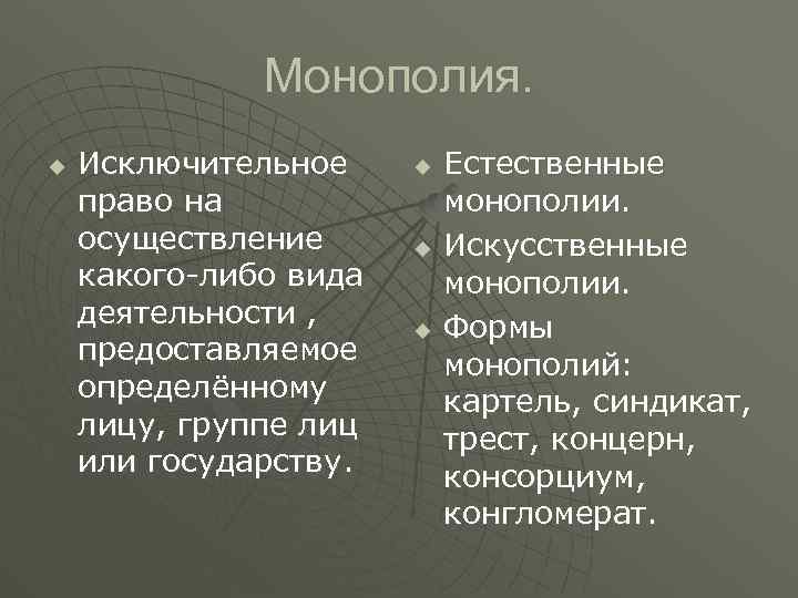 Монополия. u Исключительное право на осуществление какого-либо вида деятельности , предоставляемое определённому лицу, группе
