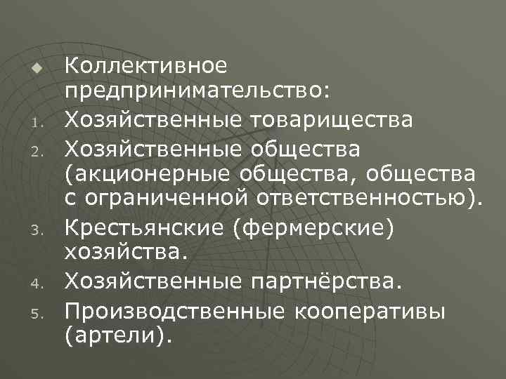 u 1. 2. 3. 4. 5. Коллективное предпринимательство: Хозяйственные товарищества Хозяйственные общества (акционерные общества,