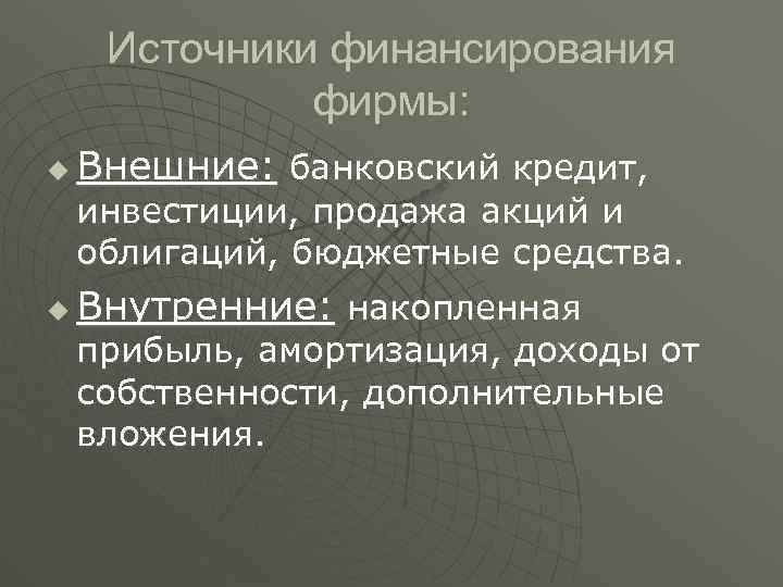 Источники финансирования фирмы: u Внешние: банковский кредит, инвестиции, продажа акций и облигаций, бюджетные средства.