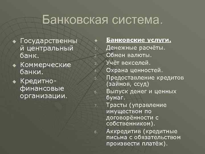 Банковская система. u u u Государственны й центральный банк. Коммерческие банки. Кредитнофинансовые организации. u