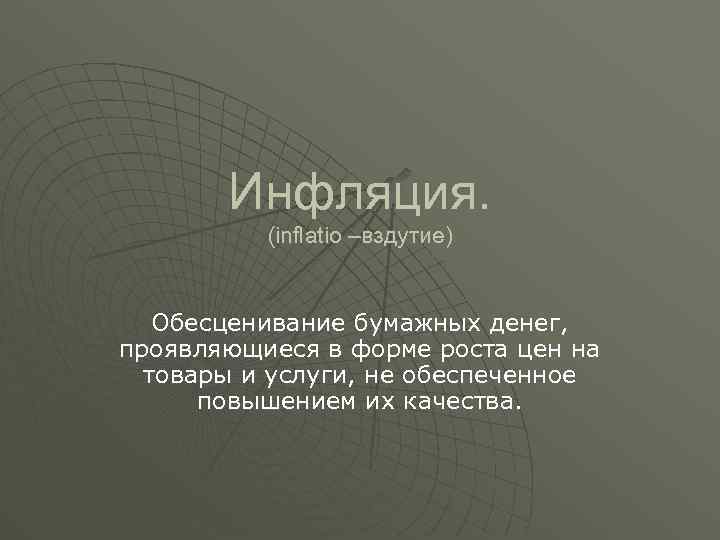 Инфляция. (inflatio –вздутие) Обесценивание бумажных денег, проявляющиеся в форме роста цен на товары и