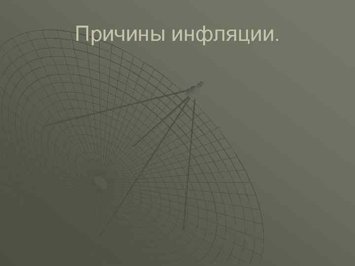 Причины инфляции. 