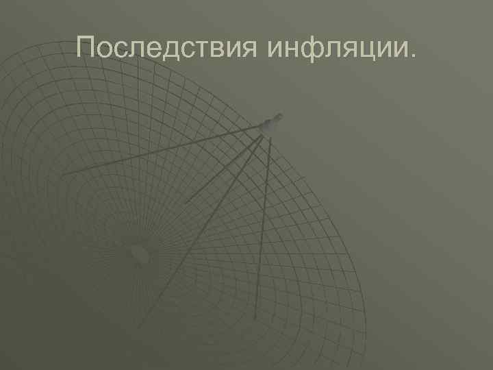 Последствия инфляции. 