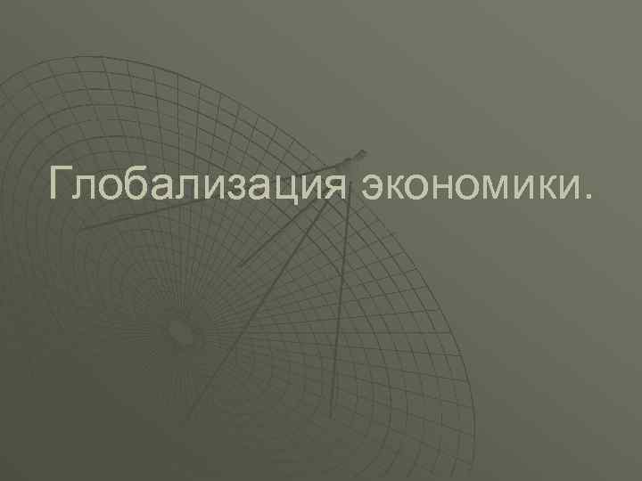 Глобализация экономики. 