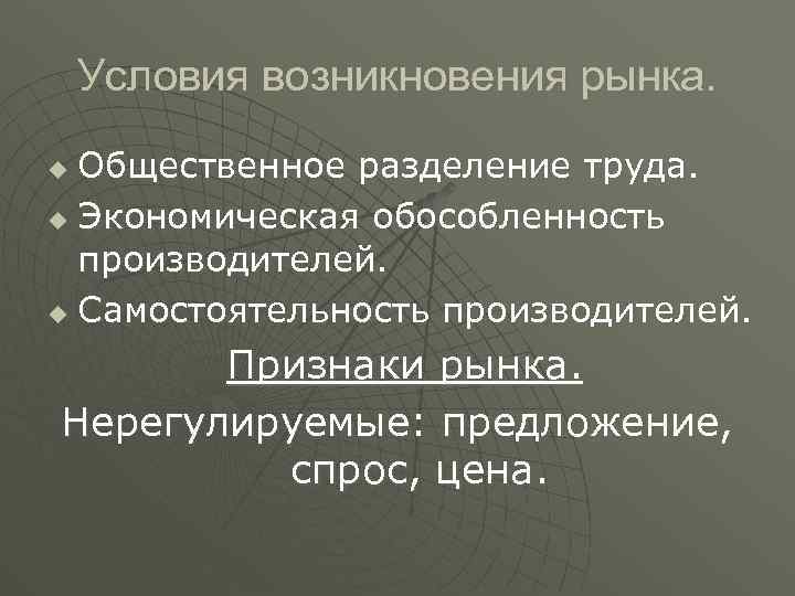 Условия возникновения рынка. Общественное разделение труда. u Экономическая обособленность производителей. u Самостоятельность производителей. u