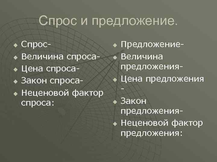 Спрос и предложение. u u u Спрос. Величина спроса. Цена спроса. Закон спроса. Неценовой