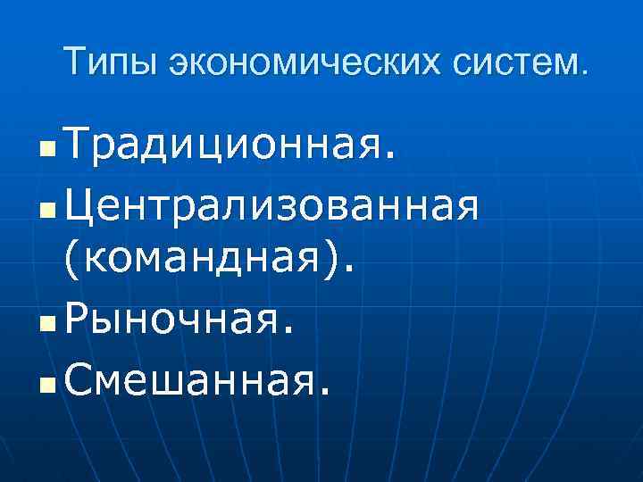 Типы экономических систем. Традиционная. n Централизованная (командная). n Рыночная. n Смешанная. n 