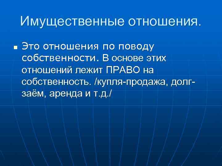 Имущественные отношения. n Это отношения по поводу собственности. В основе этих отношений лежит ПРАВО