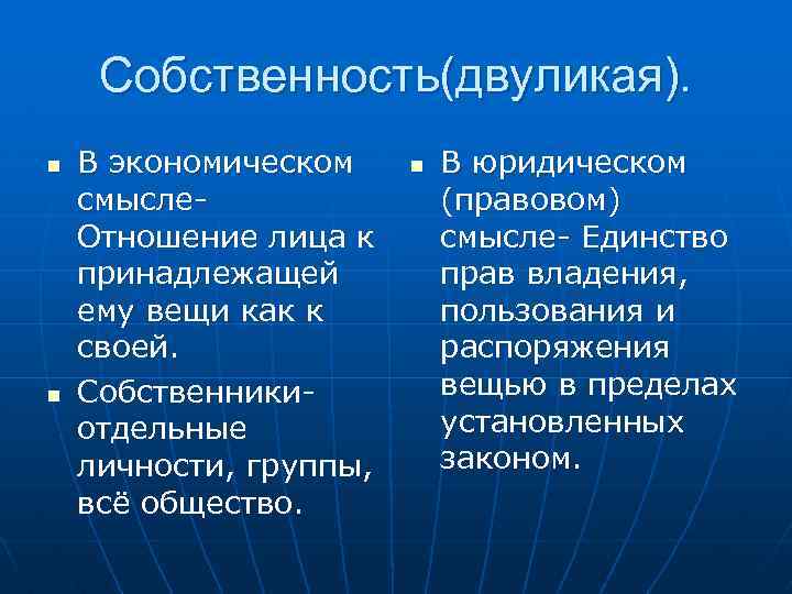 Собственность(двуликая). n n В экономическом смысле. Отношение лица к принадлежащей ему вещи как к