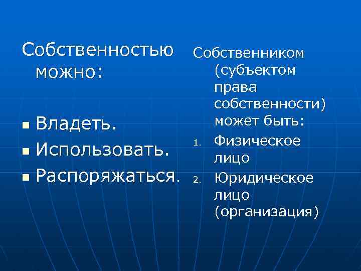 Собственностью можно: n n n Собственником (субъектом права собственности) может быть: Владеть. 1. Физическое