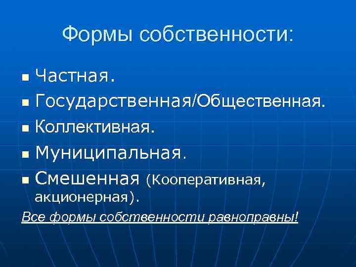 Формы собственности: Частная. n Государственная/Общественная. n Коллективная. n Муниципальная. n Смешенная (Кооперативная, n акционерная).