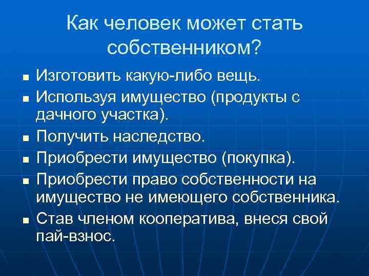 Как человек может стать собственником? n n n Изготовить какую-либо вещь. Используя имущество (продукты
