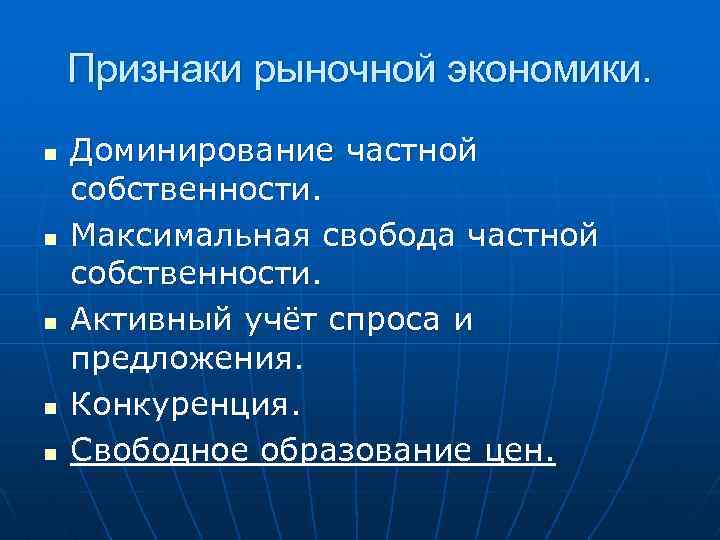 Признаки рыночной экономики. n n n Доминирование частной собственности. Максимальная свобода частной собственности. Активный