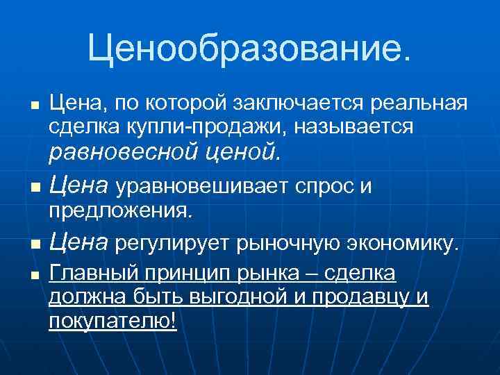 Ценообразование. n Цена, по которой заключается реальная сделка купли-продажи, называется равновесной ценой. n Цена