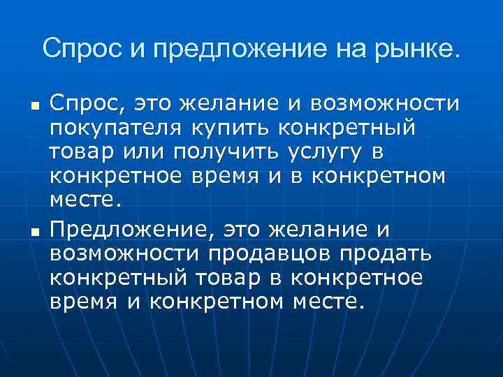 Спрос и предложение на рынке. n n Спрос, это желание и возможности покупателя купить