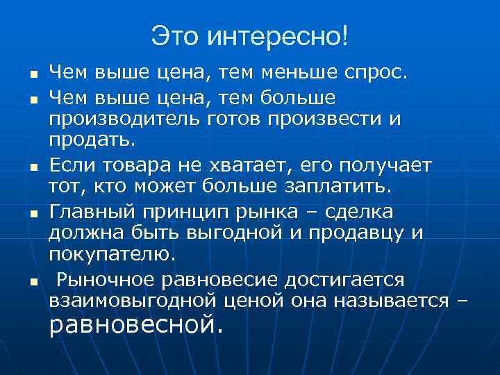 Это интересно! n n n Чем выше цена, тем меньше спрос. Чем выше цена,