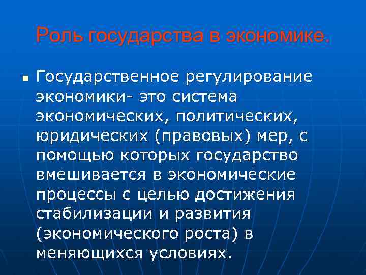 Роль государства в экономике. n Государственное регулирование экономики- это система экономических, политических, юридических (правовых)