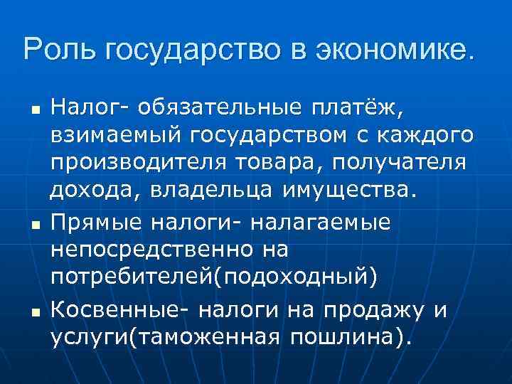 Роль государство в экономике. n n n Налог- обязательные платёж, взимаемый государством с каждого