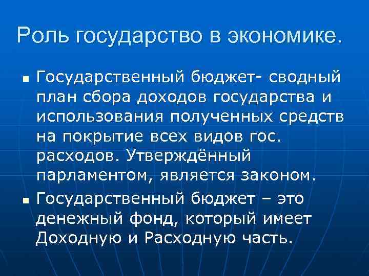 Роль государство в экономике. n n Государственный бюджет- сводный план сбора доходов государства и