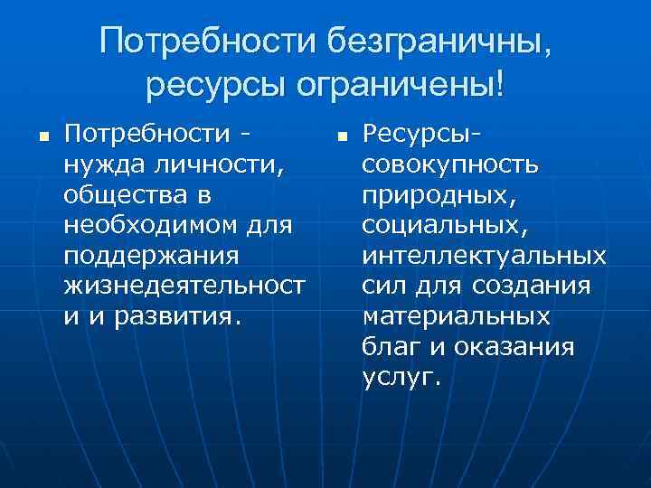 Потребности безграничны, ресурсы ограничены! n Потребности нужда личности, общества в необходимом для поддержания жизнедеятельност